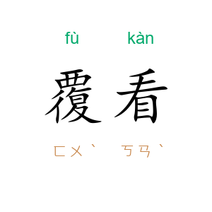 覆看