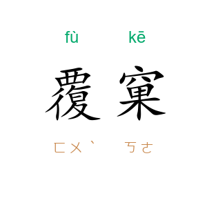 覆窠