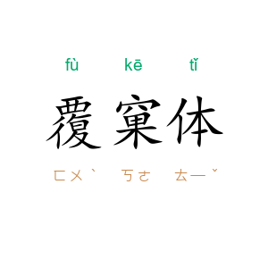 覆窠体