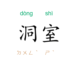 洞室