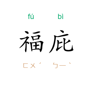 福庇