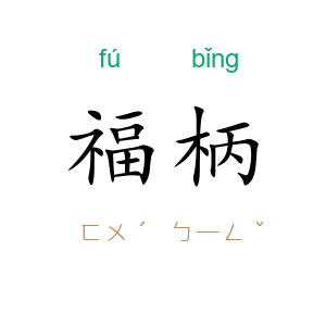 福柄