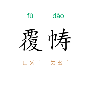 覆帱