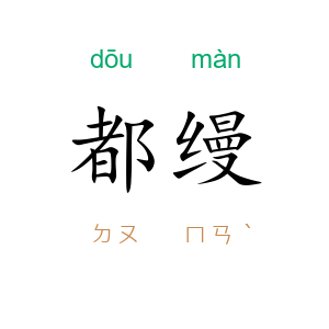 都缦