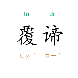 覆谛