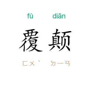 覆颠