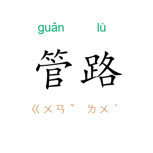 管路