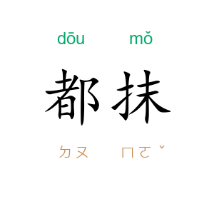 都抹