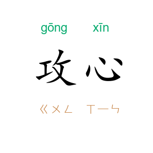 攻心