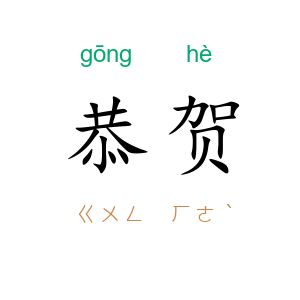 恭贺