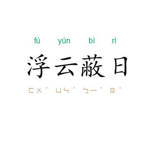浮云蔽日