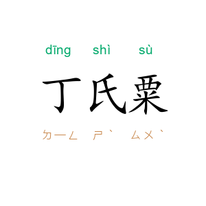 丁氏粟