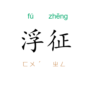 浮征