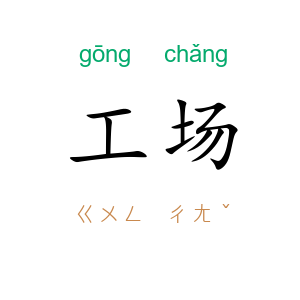 工场