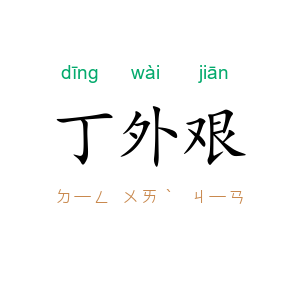 丁外艰