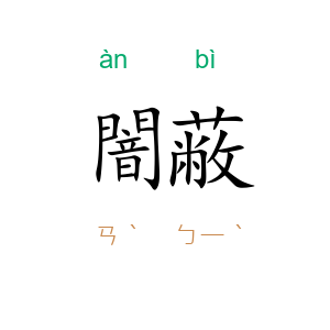闇蔽