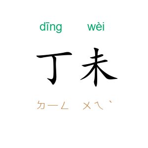 丁未