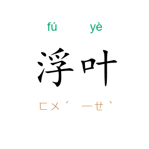 浮叶