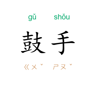 鼓手