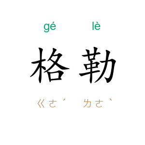 格勒
