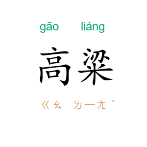 高粱