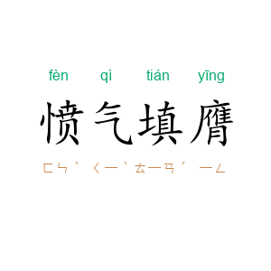 愤气填膺