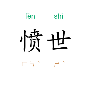 愤世