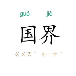 国界