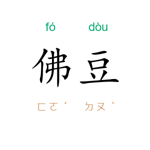 佛豆