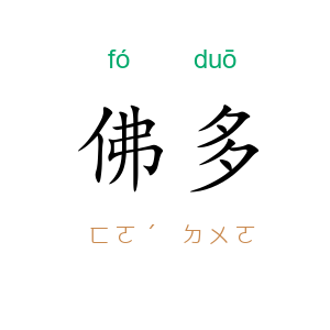 佛多