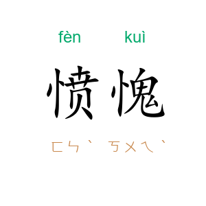 愤愧