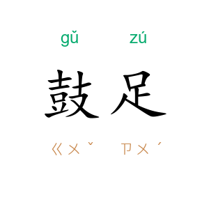 鼓足