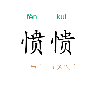 愤愦