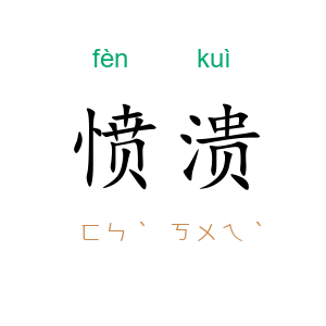 愤溃
