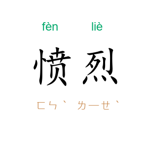 愤烈