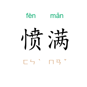 愤满