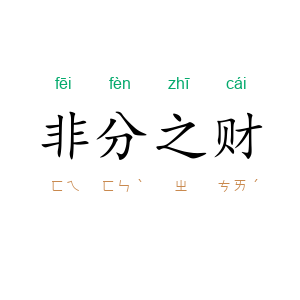 非分之财