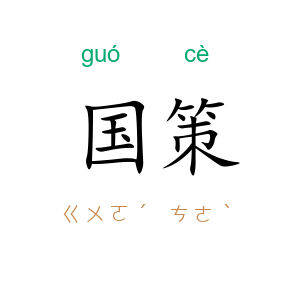 国策