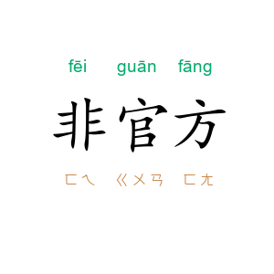 非官方