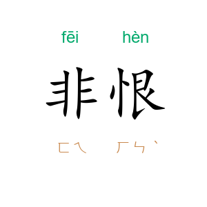 非恨