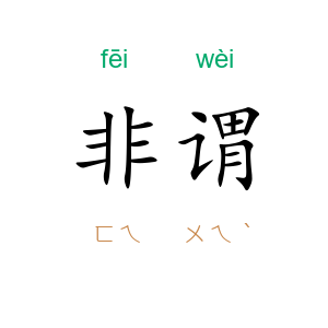 非谓