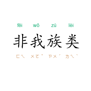 非我族类