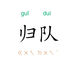归队