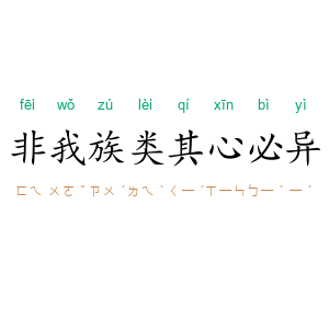 非我族类，其心必异