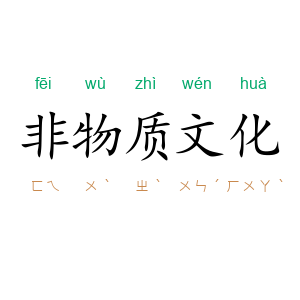 非物质文化