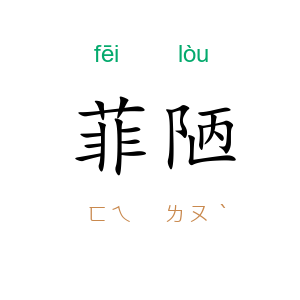 菲陋