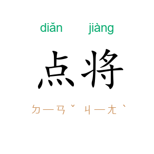 点将