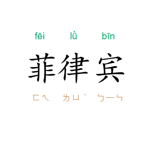 菲律宾