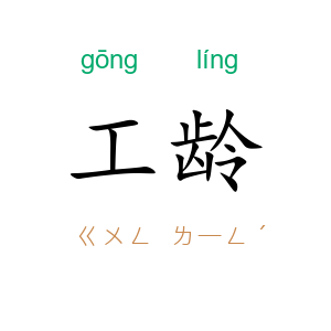 工龄