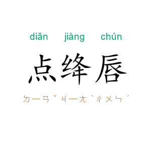 点绛唇